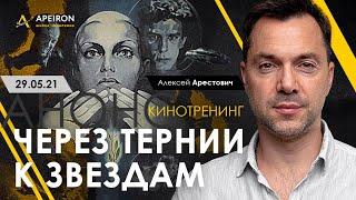 Арестович: Кинотренинг "Через тернии к звёздам" @ApeironSchool