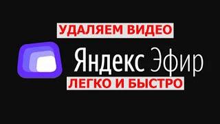 Как удалить видео с яндекс эфир легко и быстро