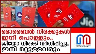 രാജ്യത്ത് മൊബൈൽ നിരക്കുകൾ കൂടുന്നു..വർധന 25 ശതമാനം വരെ | Reliance Jio | Indian telecom price hike |