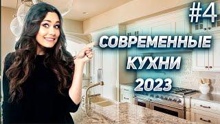 Четвертая подборка отличных, современных решений кухонь 2023