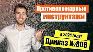 Инструктажи по пожарной безопасности в 2024 году. Требования Приказа МЧС №806.