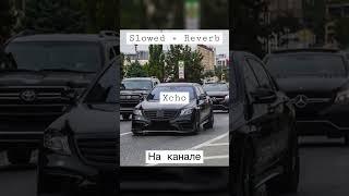 Xcho - Ты и Я [Slowed + Reverb REMIX] Лучшие ремиксы только у меня на канале! Подписывайся