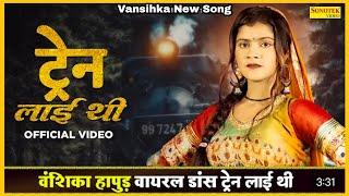 Vansihka Hapur-Train Layi Thi I Vanshika Vanshika Hapur New Haryanvi Song 2022@vansihkamusic2.061