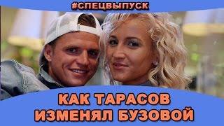 #СПЕЦВЫПУСК! Как Дмитрий Тарасов изменял Ольге Бузовой. Новости и слухи дома 2.