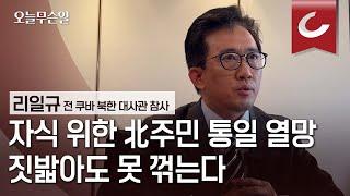 리일규 전 쿠바 북한 대사관 참사 인터뷰 - 자식 위한 北주민 통일 열망 짓밟아도 못 꺾는다