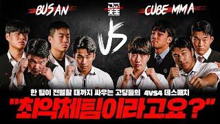 최약체 팀이라고요? 부산vs큐브MMA [4vs4 DEATH MATCH] ㅣ 고교천왕 시즌2 EP.11