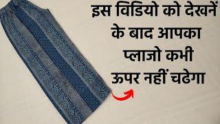 Palazzo Cutting and Stitching ये विडियो देखने के बाद आपका Palazzo कभी ऊपर नहीं चढेगा