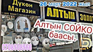 Алтын БААСЫ. АЛТЫН СОЙКО.Жалал-Абад 25 Март 2022.#алтын #жалалабад #золото