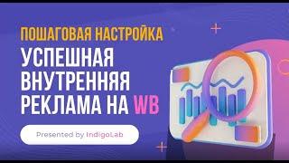 Успешная внутренняя реклама на WB  Стратегии кейсы пошаговая настройка 1