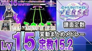 【CHUNITHM VERSE】Lv15(定数15.2)チュウニズム譜面定数変動まとめメドレー※新曲はありません