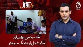 Special Children and Vocational Training Center - Awaz - Aaj News