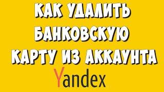 Как Удалить или Отвязать Банковскую Карту из Яндекс Аккаунта