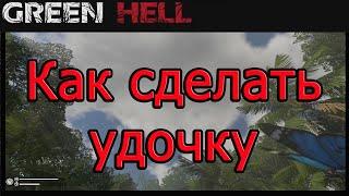 Как сделать удочку в Green Hell!!! Гайд green hell