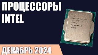 ТОП—7. Лучшие процессоры Intel. Декабрь 2024 года. Рейтинг!