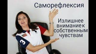 Саморефлексия. Излишнее внимание к своим чувствам и ощущениям