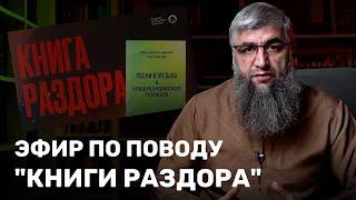 Комментарии на фильм "КНИГА РАЗДОРА"  (расширенная версия)