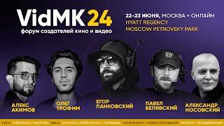 22-23 июня форум создателей кино и видео – VidMK24