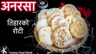 अनरसा तिहारको रोटी बनाउने अति नै सजिलो तरिका | Tihar ko Chini Roti | Tihar Special Recipe Part 2