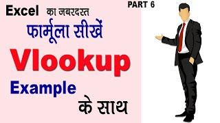 Vlookup in Excel - v lookup formula in excel - vlookup formula with 2 example - full Guide in Hindi