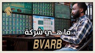 ماهي شركة ll BVARB  وماذا تقدم لأعضائها والمشكارين معها BVARB ARABIC ll