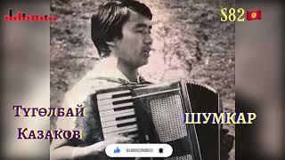 Түгөлбай Казаков - Шумкар