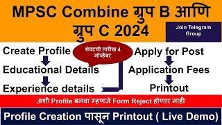 MPSC Form filling 2024 | MPSC Combine Form Filling 2024 | MPSC Combine 2024 Notification