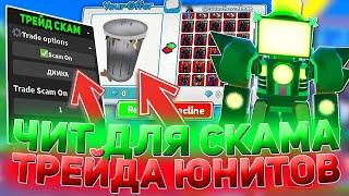 НОВЫЙ ЧИТ НА TOILET TOWER DEFENSE | СКАМ ТРЕЙДЫ в Toilet Tower Defense в Роблокс | Work 2024 |