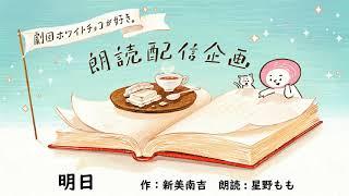 【朗読】明日（作：新美南吉　朗読：星野もも）