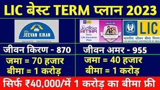 Lic Jeevan Kiran Plan 870 || Lic Jeevan Amar Plan 955 || Best Term Insurance Plan in India 2023 ||