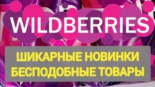 ШОК покупки НОВОГОДНИЕ НОВИНКИ с WILDBERRIES  Покупки для уюта в доме и на кухне️ Супер находки