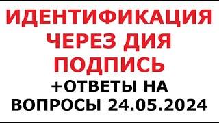 Идентификация через Дия подпись + ответы на вопросы. 24  мая 2024 г.