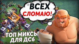 ️ ДОМ строителя 6 ЧЕМ атаковать НА ДС 6 В CLASH OF CLANS