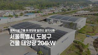 태양광 발전사업 설치 사례 | 서울 도봉구 건물 위 204kW 태양광 발전소 (설치후기 / 드론영상 / 진코 400W 패널 / 금비 50kW&36kW 인버터)ㅣ해줌ㅣhaezoom