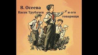 Васек Трубачев и его товарищи.  Валентина Осеева.  Радиоспектакль 1972год.