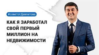 КАК Я ЗАРАБОТАЛ СВОЙ ПЕРВЫЙ МИЛЛИОН НА НЕДВИЖИМОСТИ