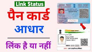 Pan Card Aadhar Card Link Kaise Check Kare | Pan Card Aadhar Card Link | Pan Card Link Aadhar Card