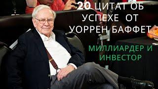 20 цитаты от Уоррен Баффетт.  Один из самый успешный инвестор всех времён и миллиардер.