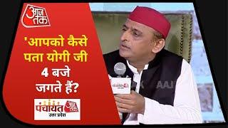 Panchayat AajTak UP: Yogi अगर 4 बजे जगते हैं तो उनसे पूछिए वो उठकर क्या करते हैंः Akhilesh