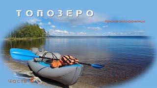 Топозеро, Кумское водохранилище, на байдарке Викинг 4,7 - Из Зеленоборского в Кемь, часть 4