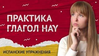 Практика Испанского Языка. Глагол Hay. Сравнение Hay и Estar.