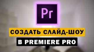 Как сделать картинки под музыку (слайд-шоу) в Premiere Pro | Урок видеомонтажа