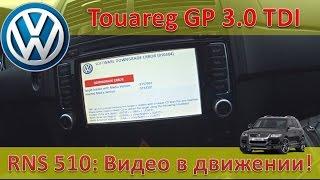 Volkswagen Touareg / RNS 510 - разблокируем видео в движении / Туарег