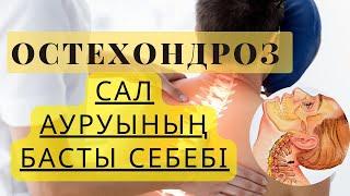 Остехондроз | ОСТЕХОНДРОЗ ЖАЙЫНДА | Остехондроз себептері мен емдеу жолдары