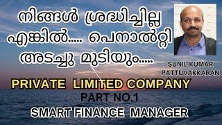 PRIVATE LIMITED COMPANY നിങ്ങൾ ശ്രദ്ധിച്ചില്ലെങ്കിൽ MALAYALAM VIDEO CLASS # SEC.170 COMPANY LAW#