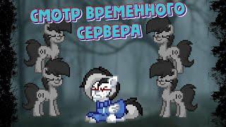 СМОТР ВРЕМЕННОГО СЕРВЕРА В PONY TOWN