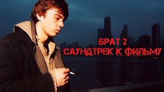 Брат 2 - САУНДТРЕК К ФИЛЬМУ