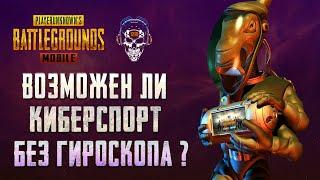 ВОЗМОЖЕН ЛИ КИБЕРСПОРТ БЕЗ ГИРОСКОПА В PUBG MOBILE? ПУБГ 2/3/4 ПАЛЬЦА. ПЛАНШЕТ VS ТЕЛЕФОН В ПАБГ.