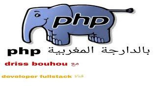 بالدارجة المغربية php Avancée darija: date default timezone set && timezone identifiers partie(2)