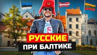 Русские в Прибалтике: Жизнь в параллельном мире - Латвия, Литва, Эстония