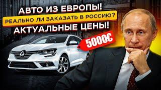 В России ТАКИХ ЦЕН Нет За сколько можно пригнать авто из Европы! Санкции НЕ работают